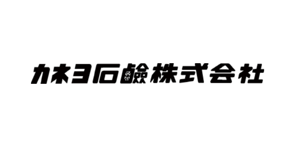 カネヨ石鹸株式会社